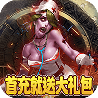 末日警戒（无双割草）