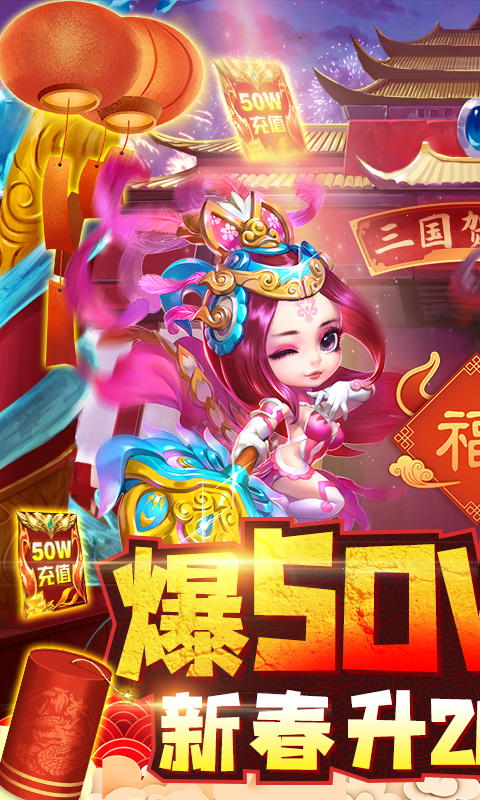 天天怼三国(爆50W充值)截图1