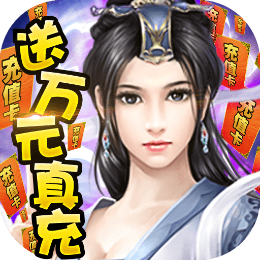 绝世天府（送万元真充）