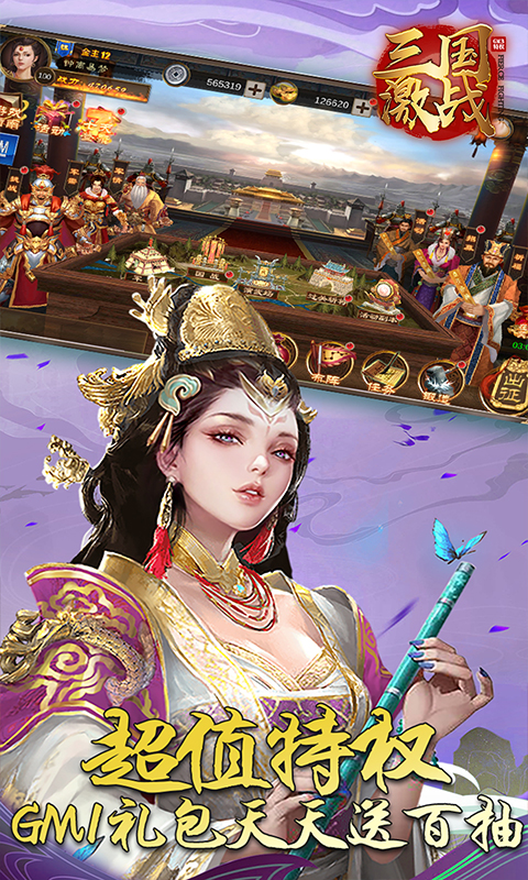 三国激战（送GM3特权）截图4