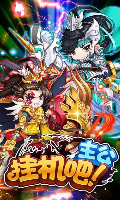 挂机吧主公（无限送元宝）截图1