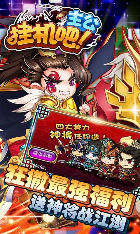 挂机吧主公（无限送元宝）截图4