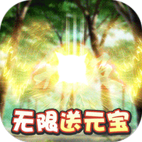 挂机吧主公（无限送元宝）