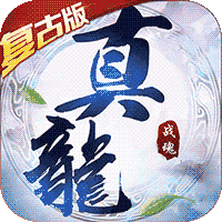 真龙战魂（复古）