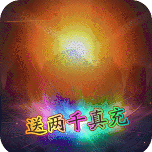 雷霆传奇（送2000真充）