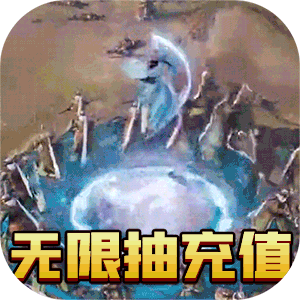 仙之侠道（欧皇无限充）
