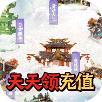 武龙争道（无限送金将）