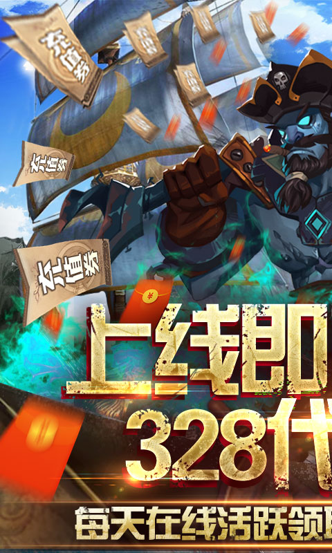 无敌大航海(送328代金卷)截图1