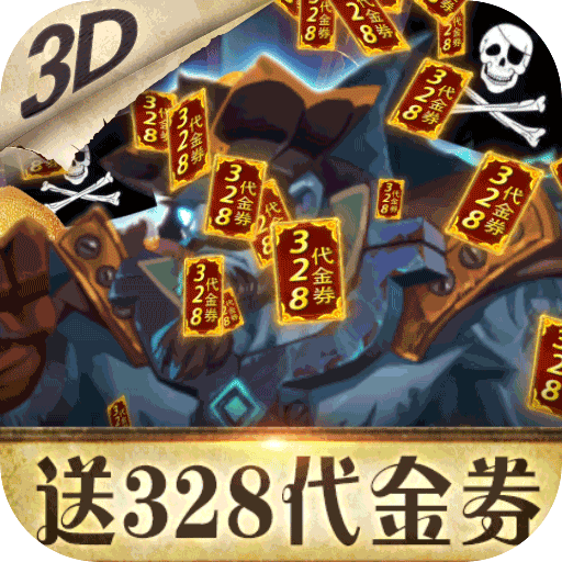 无敌大航海（送328代金卷）