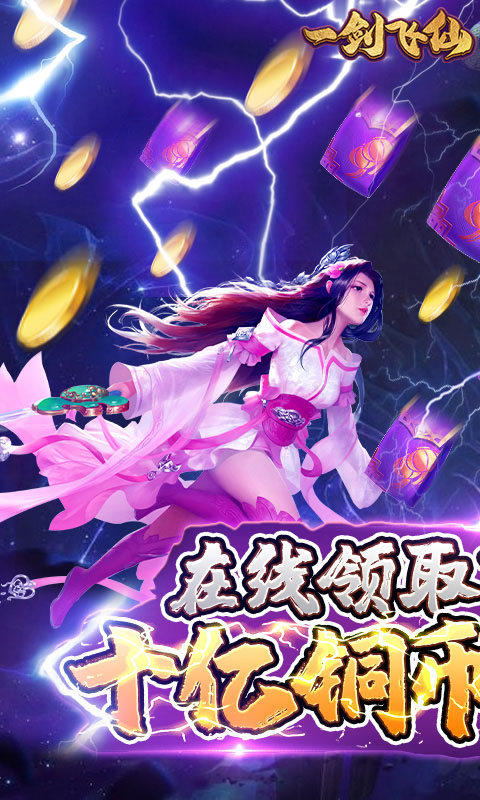 一剑飞仙(送百万元宝)截图1