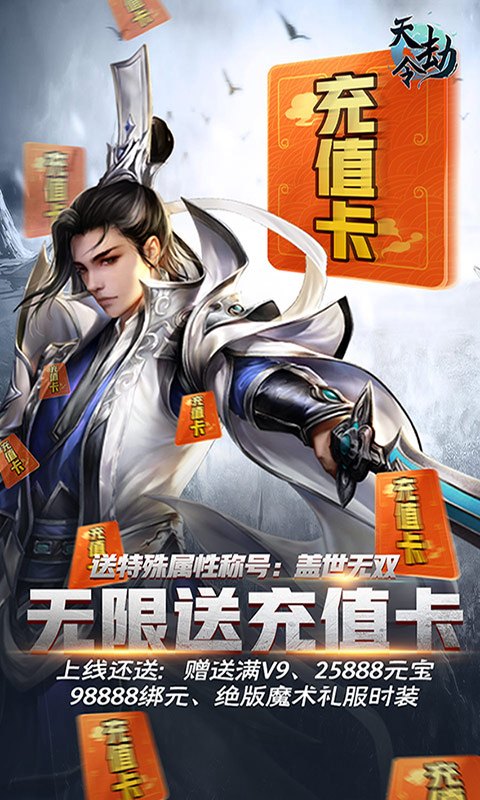 天劫令(无限充值卡)截图1