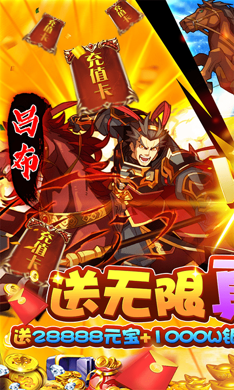 三国荣耀(无限送真充)截图1
