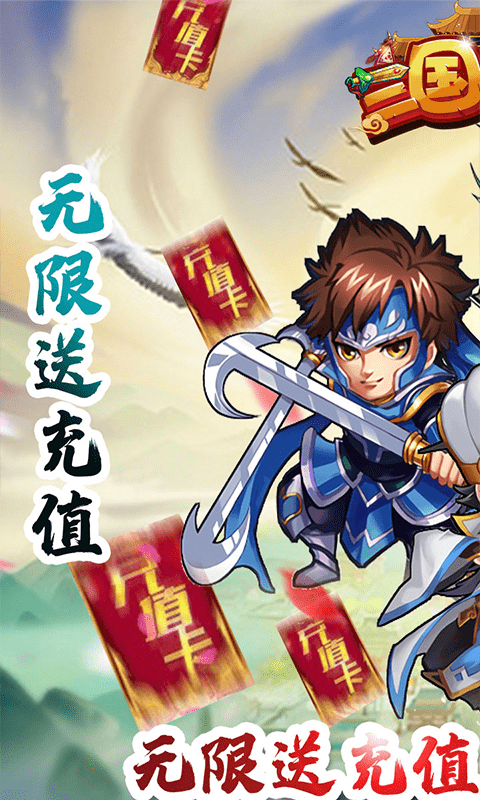 三国将魂(无限送充值)截图1