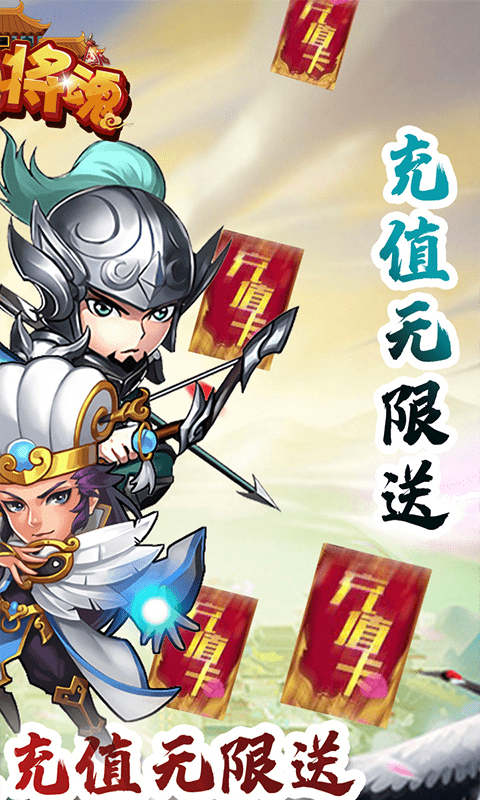 三国将魂（无限送充值）截图2