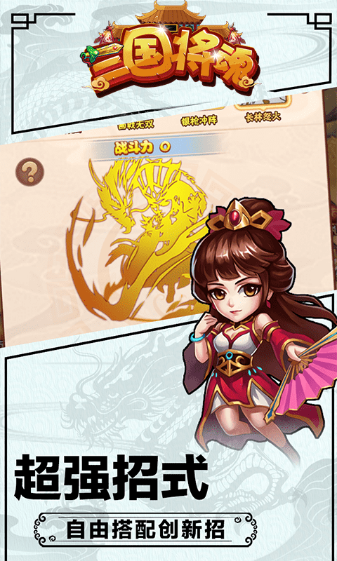 三国将魂（无限送充值）截图3