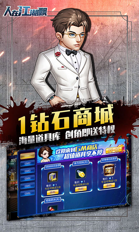 人在江湖飘（送GM无限抽）截图2