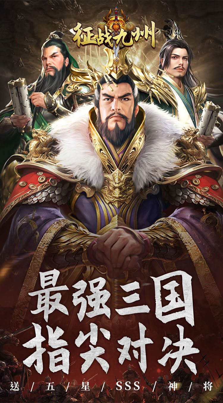 征战九州（0.05折送五星SSS）截图1
