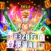 魔幻之诗（送328充值）