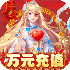 黎明航线（新春得万元）