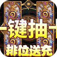 泰坦联盟（送2020元充值）