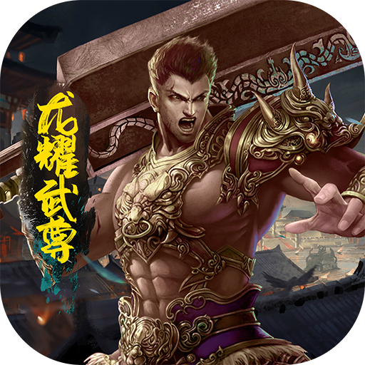 屠龙世界-龙耀武尊