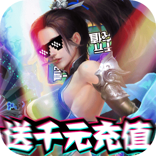 烈焰飞雪（送千元充值）