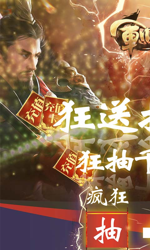 军师天下(欧皇抽千充)截图1