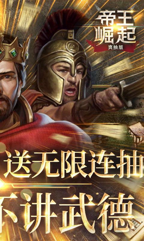 帝王崛起（爽抽福利）截图2