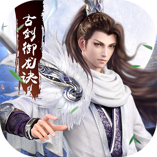 古剑御龙诀-武神变