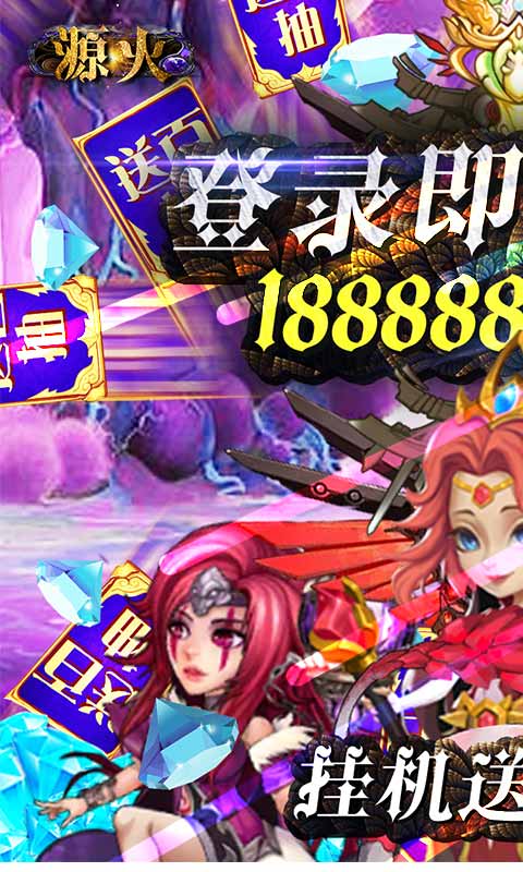 源火(送海钻百抽)截图1