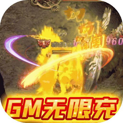 暗黑屠龙（GM无限充）