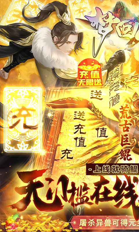 梦回山海(无限送充值)截图1