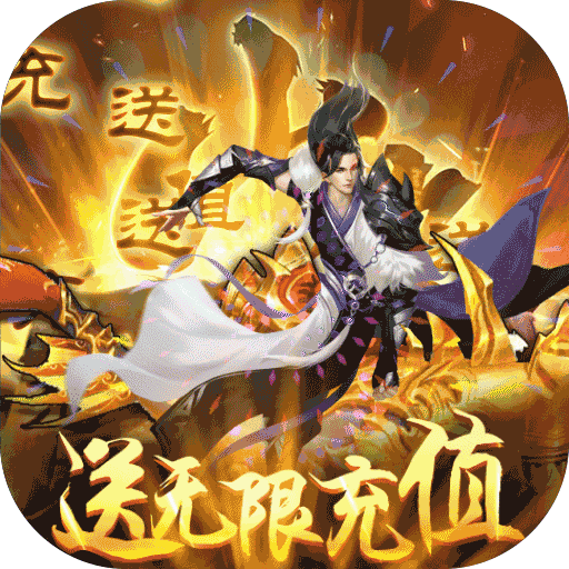 梦回山海（无限送充值）