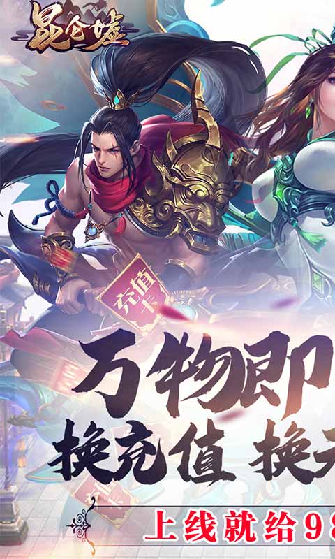 昆仑墟(回收换充值)截图1
