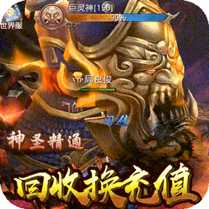 昆仑墟（回收换充值）