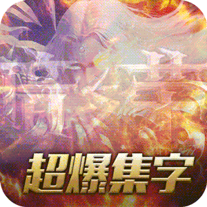 黑暗与荣耀（超爆兑充值）