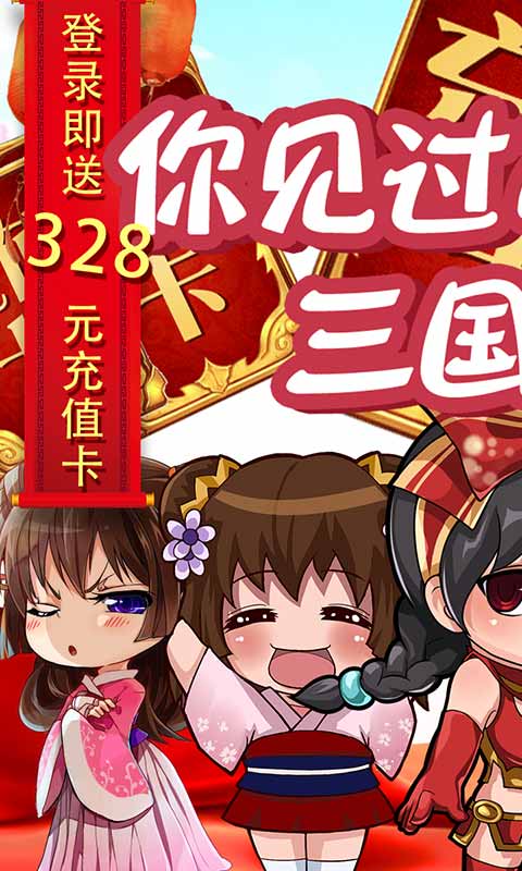 三国闪(送328充值)截图1