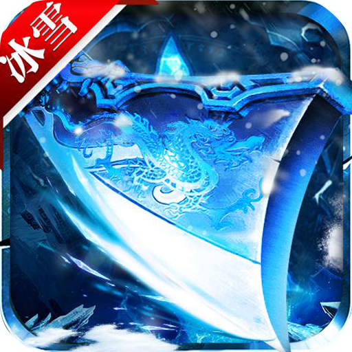 龙城决（冰雪之巅）