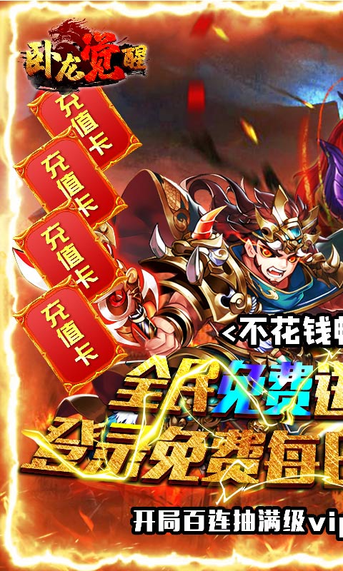 卧龙觉醒(送GM无限充)截图1
