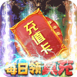 卧龙觉醒（送GM无限充）