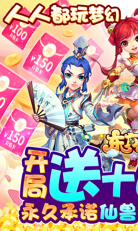 东方奇缘(送充抽神宠)截图1
