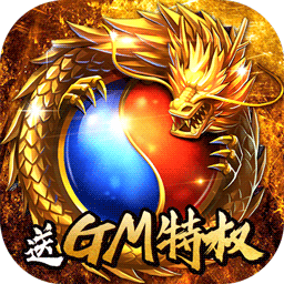 屠龙世界（送GM特权）