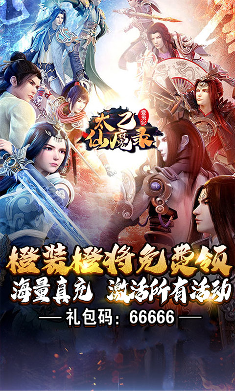 太乙仙魔录之灵飞纪(1元商城)截图1