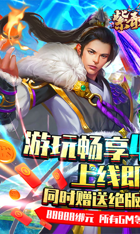 紫青双剑(送4000元充值)截图1