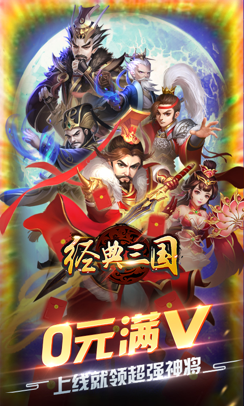 经典三国(送百连抽)截图1