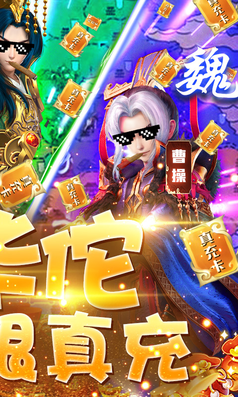 三国很忙（送无限真充）截图2