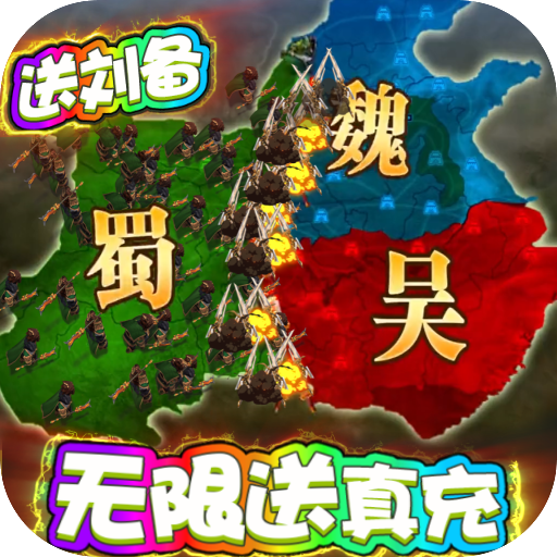 三国很忙（送无限真充）
