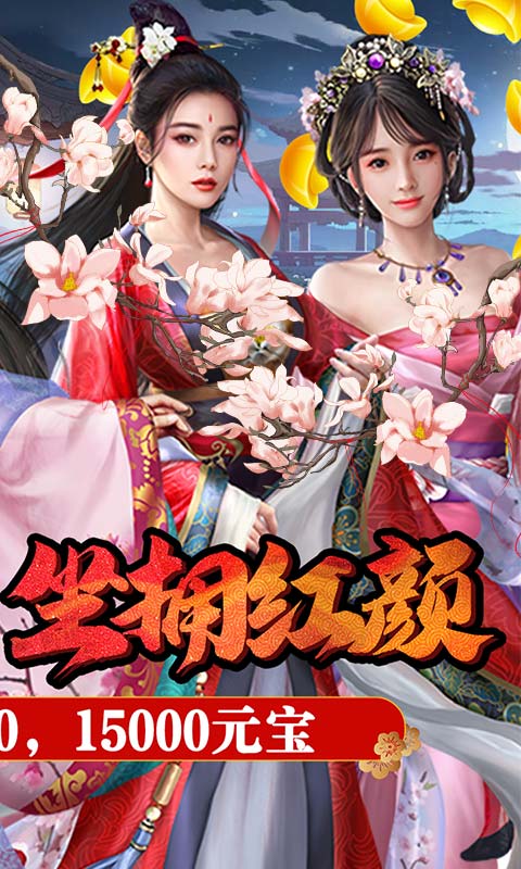 红颜霸业（无限充值卡）截图2