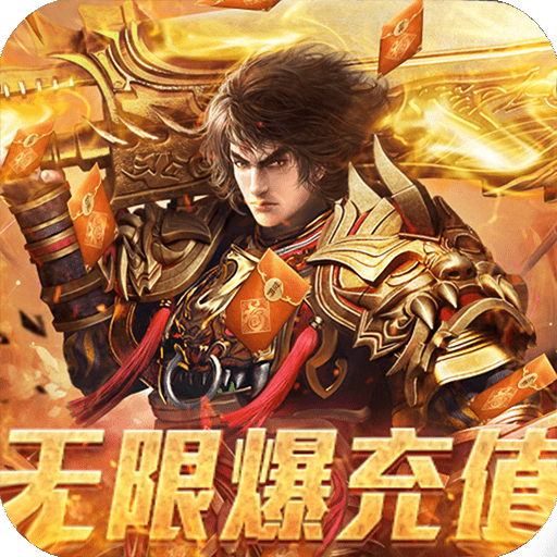玄仙传奇（无限爆充值）
