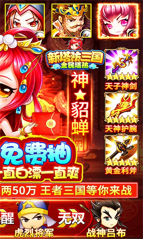 新塔防三国-全民塔防（无限抽充值）截图2
